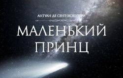 Маленький принц