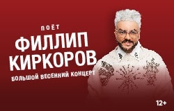 ФИЛИПП КИРКОРОВ