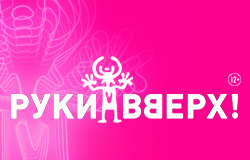 РУКИ ВВЕРХ!